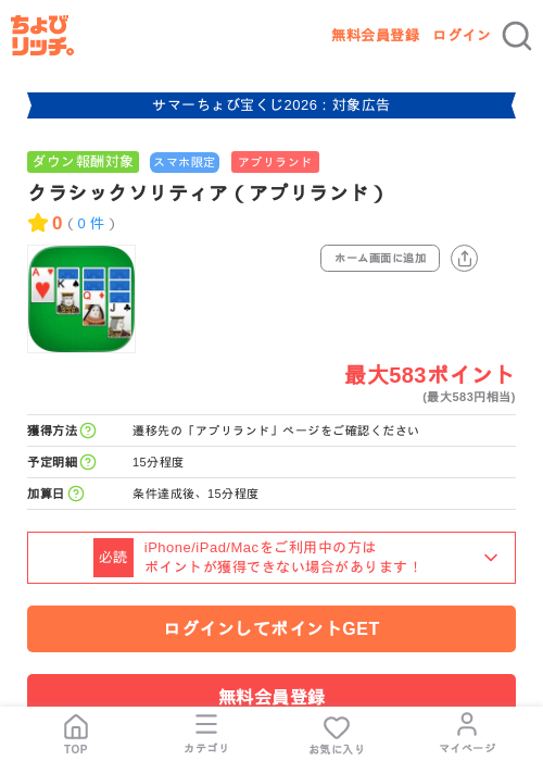 クラシックソリティア（アプリランド）の掲載記録画像（ちょびリッチ・2026年8月26日）