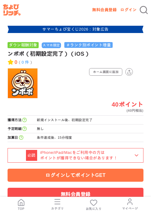 ンポポ（初期設定完了）（iOS）の掲載記録画像（ちょびリッチ・2026年8月26日）