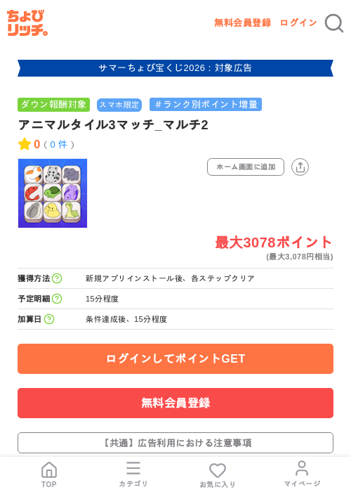 アニマルタイル3マッチ_マルチ2の掲載記録画像（ちょびリッチ・2026年8月26日）