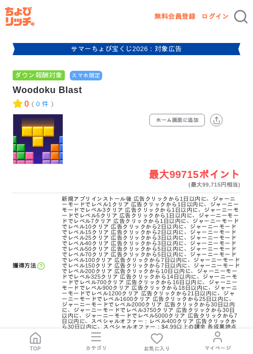 Woodoku Blastの掲載記録画像（ちょびリッチ・2026年8月26日）