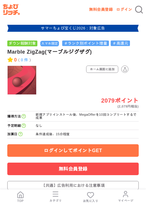 Marble ZigZag(マーブルジグザグ)の掲載記録画像（ちょびリッチ・2026年8月26日）