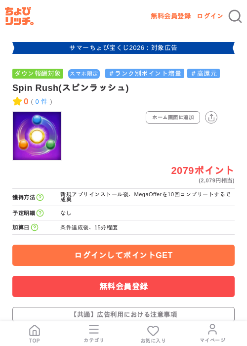 Spin Rush(スピンラッシュ)の掲載記録画像（ちょびリッチ・2026年8月26日）