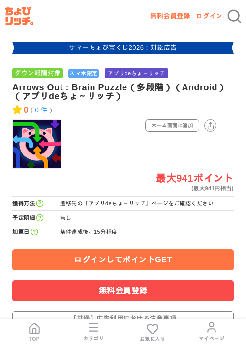 Arrows Out : Brain Puzzle（多段階）（Android）（アプリdeちょ～リッチ）の掲載記録画像（ちょびリッチ・2026年8月26日）