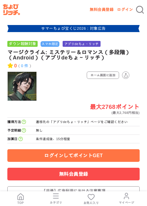 マージクライム: ミステリー&ロマンス(多段階)(Android)(アプリdeちょ~リッチ)の掲載記録画像(ちょびリッチ・2026年8月26日)