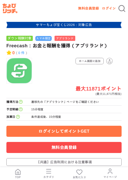 Freecash:お金と報酬を獲得(アプリランド)の掲載記録画像(ちょびリッチ・2026年8月26日)