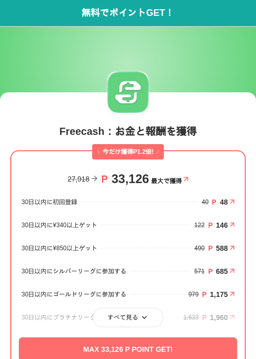 Freecash：ゲームで遊んでポイ活の掲載記録画像（モッピー（SKYFLAG）・2026年8月26日）