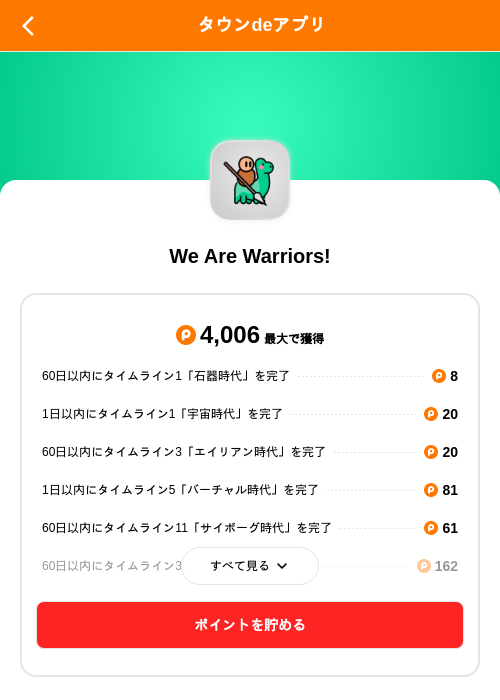 We Are Warriors!の掲載記録画像（ポイントタウン（SKYFLAG）・2026年8月26日）