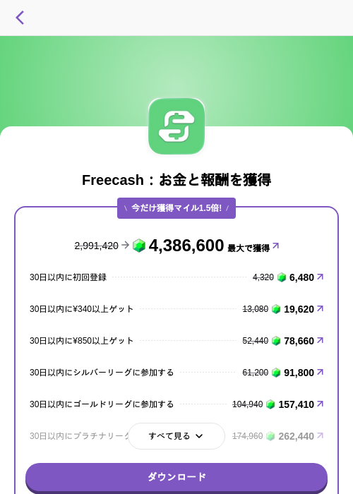 Freecash：ゲームで遊んでポイ活の掲載記録画像（トリマ （ミッションA）・2026年8月27日）