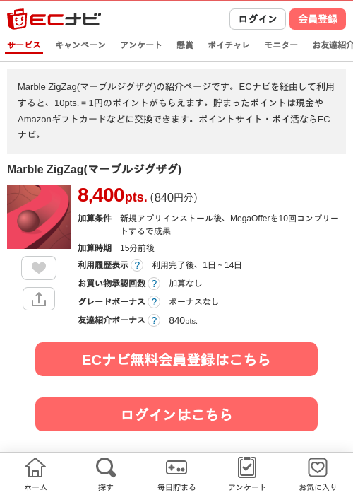 Marble ZigZag(マーブルジグザグ)の掲載記録画像（ECナビ・2026年8月27日）