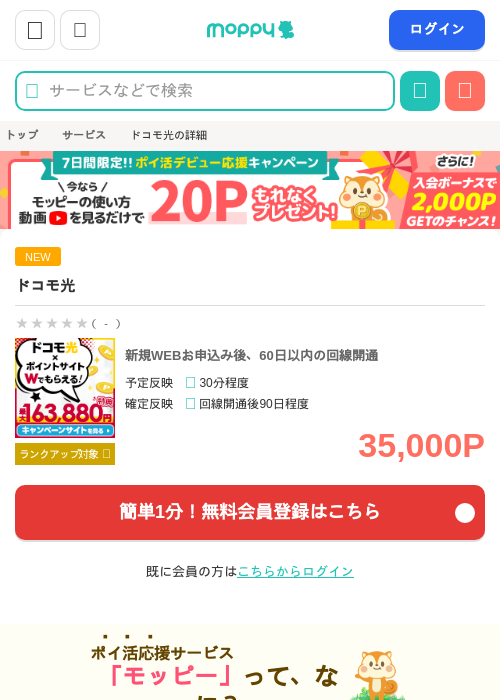 ドコモ光の掲載記録画像（モッピー・2026年8月28日）