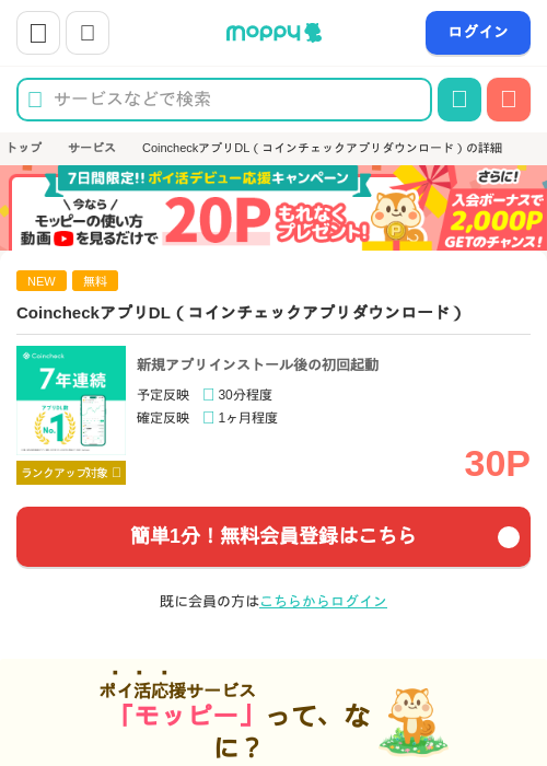 CoincheckアプリDL（コインチェックアプリダウンロード）の掲載記録画像（モッピー・2026年8月27日）