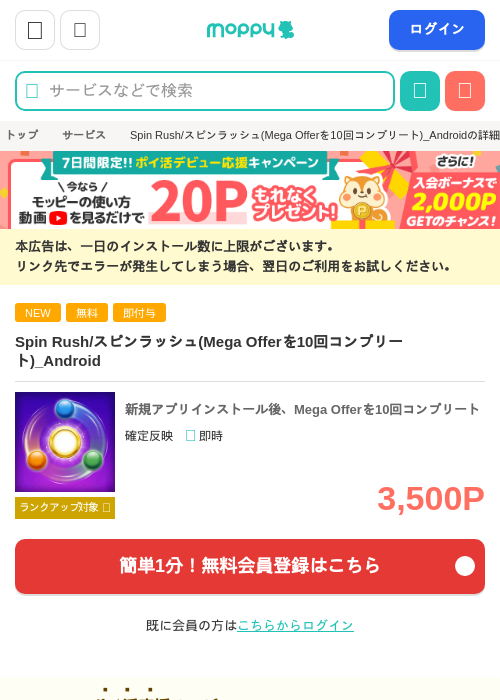 Spin Rush/スピンラッシュ(Mega Offerを10回コンプリート)_Androidの掲載記録画像（モッピー・2026年8月27日）
