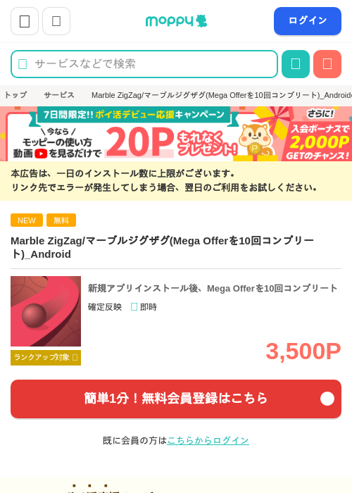 Marble ZigZag/マーブルジグザグ(Mega Offerを10回コンプリート)_Androidの掲載記録画像（モッピー・2026年8月27日）