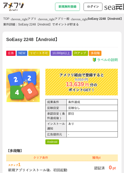 SoEasy 2248【Android】の掲載記録画像（アメフリ・2026年8月26日）