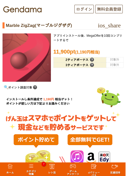 Marble ZigZag(マーブルジグザグ)の掲載記録画像（げん玉・2026年8月26日）
