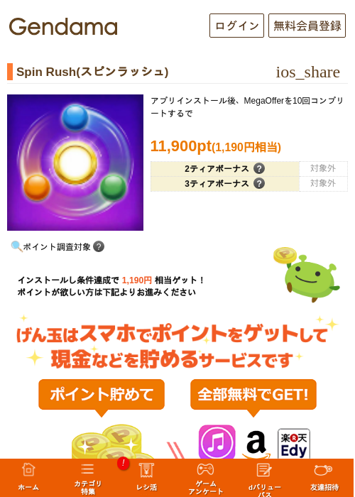 Spin Rush(スピンラッシュ)の掲載記録画像（げん玉・2026年8月26日）