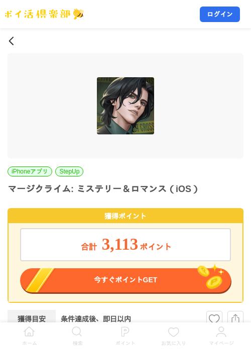 マージクライム: ミステリー＆ロマンス（iOS）の掲載記録画像（ポイ活倶楽部・2026年8月26日）
