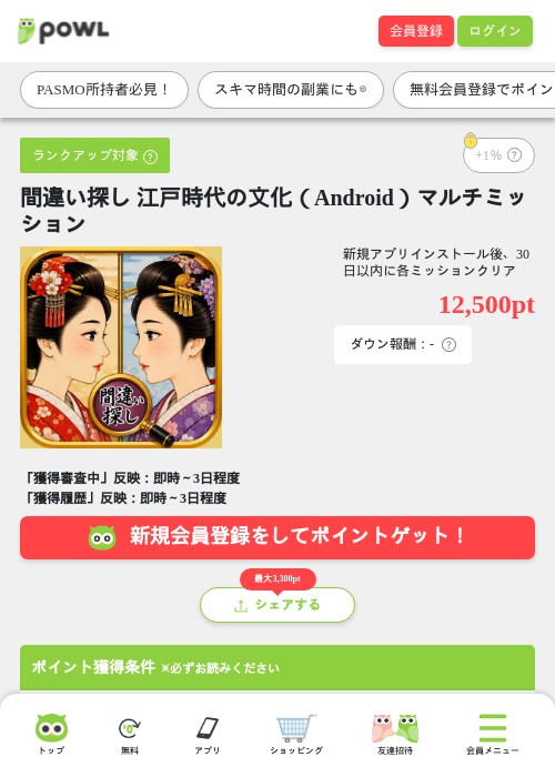 間違い探し 江戸時代の文化（Android）マルチミッションの掲載記録画像（Powl・2026年8月26日）