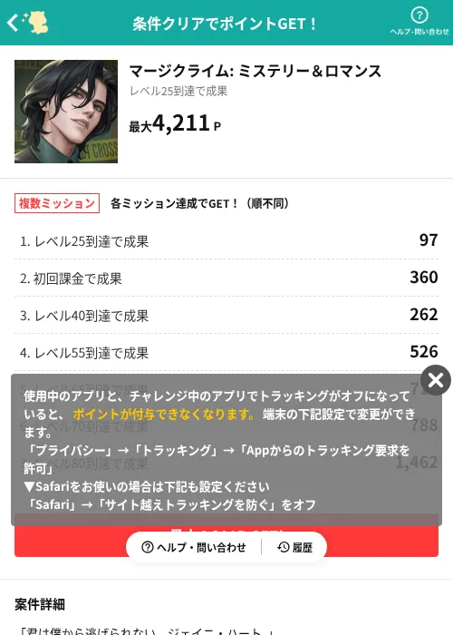 マージクライム: ミステリー＆ロマンスの掲載記録画像（モッピー（AppDriver）・2026年8月27日）