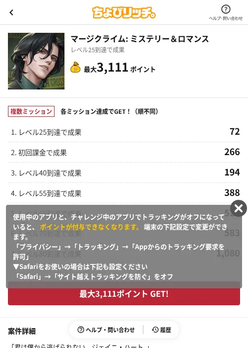 マージクライム: ミステリー&ロマンスの掲載記録画像(ちょびリッチ(AppDriver)・2026年8月27日)