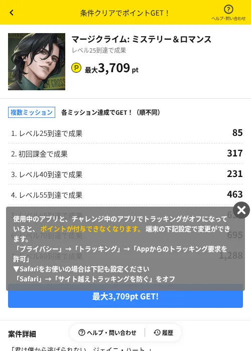 マージクライム: ミステリー＆ロマンスの掲載記録画像（ハピタス（AppDriver）・2026年8月27日）