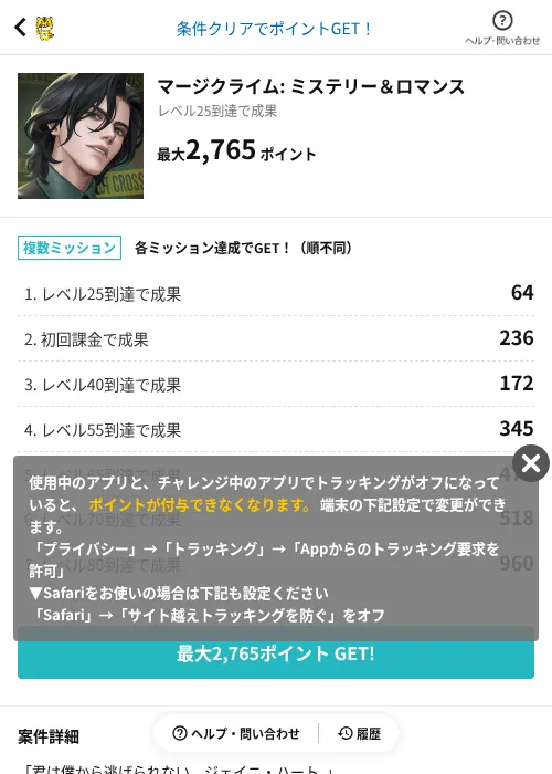 マージクライム: ミステリー&ロマンスの掲載記録画像(GMOポイ活(AppDriver)・2026年8月27日)