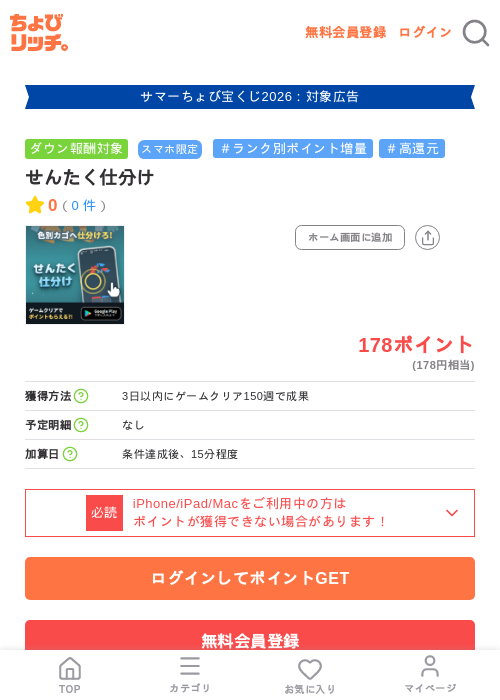 せんたく仕分けの掲載記録画像(ちょびリッチ・2026年8月26日)