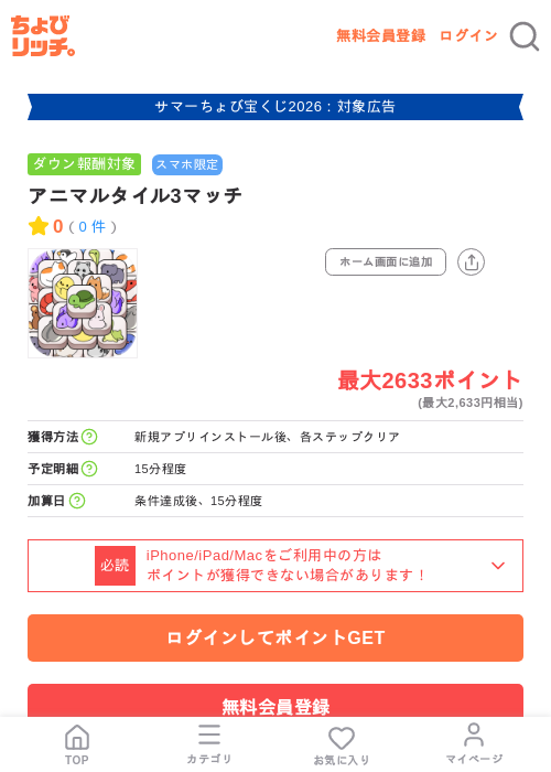 アニマルタイル3マッチの掲載記録画像(ちょびリッチ・2026年8月27日)
