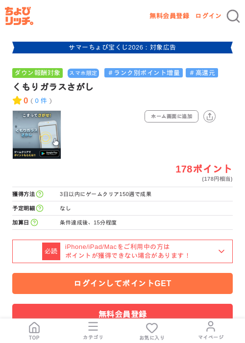 くもりガラスさがしの掲載記録画像(ちょびリッチ・2026年8月27日)