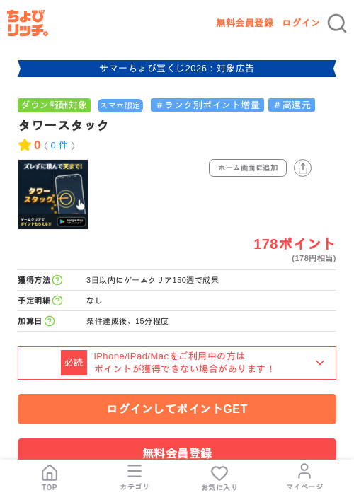 タワースタックの掲載記録画像(ちょびリッチ・2026年8月26日)