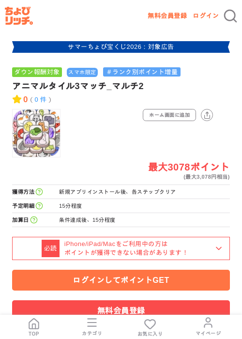 アニマルタイル3マッチ_マルチ2の掲載記録画像(ちょびリッチ・2026年8月27日)