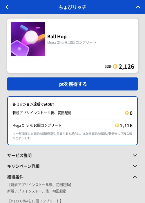 Ball Hopの掲載記録画像(ちょびリッチ(GF Rewards)・2026年8月27日)