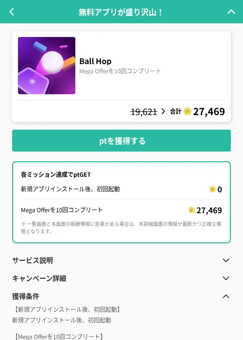 Ball Hopの掲載記録画像（げん玉（GF Rewards）・2026年8月27日）