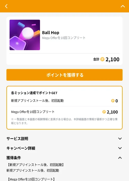 Ball Hopの掲載記録画像(GMOポイ活(GF Rewards)・2026年8月27日)