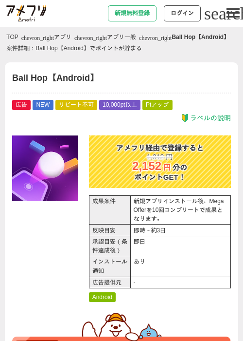 Ball Hop【Android】の掲載記録画像（アメフリ・2026年8月27日）