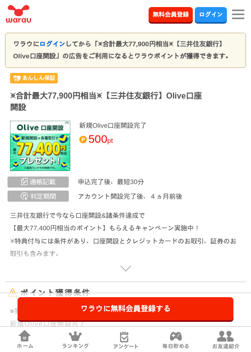 ※合計最大77,900円相当※【三井住友銀行】Olive口座開設の掲載記録画像（ワラウ・2026年8月27日）