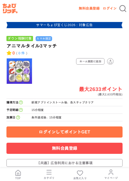 アニマルタイル3マッチの掲載記録画像（ちょびリッチ・2026年8月27日）