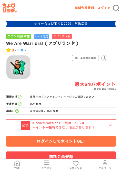 We Are Warriors!（アプリランド）の掲載記録画像（ちょびリッチ・2026年8月28日）