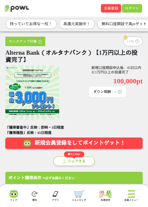 Alterna Bank（オルタナバンク）【1万円以上の投資完了】の掲載記録画像（Powl・2026年8月27日）