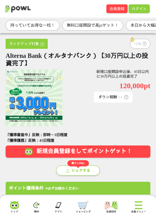 Alterna Bank（オルタナバンク）【30万円以上の投資完了】の掲載記録画像（Powl・2026年8月27日）