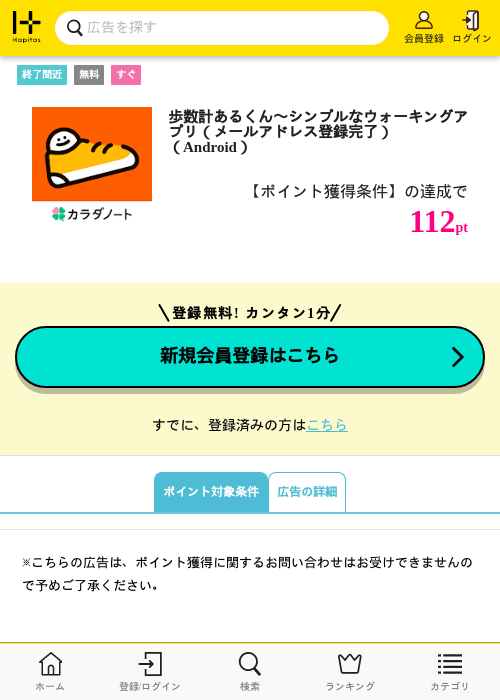 歩数計あるくん〜シンプルなウォーキングアプリ（メールアドレス登録完了）（Android）の掲載記録画像（ハピタス・2026年8月27日）