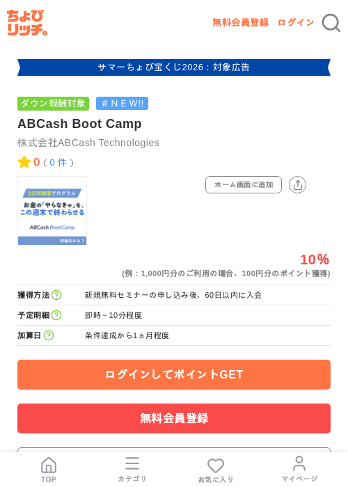 ABCash Boot Campの掲載記録画像（ちょびリッチ・2026年8月27日）