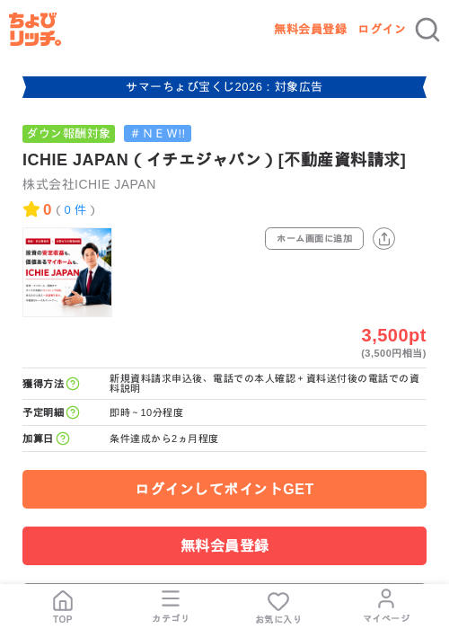 ICHIE JAPAN（イチエジャパン）[不動産資料請求]の掲載記録画像（ちょびリッチ・2026年8月27日）
