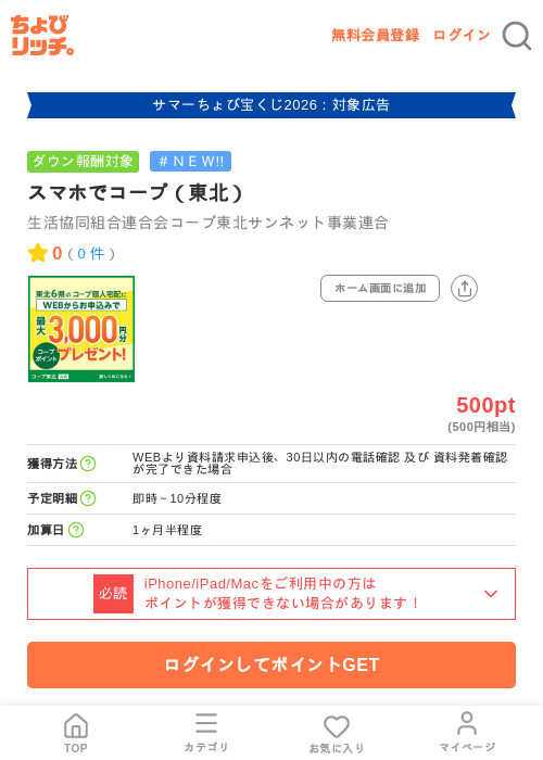 スマホでコープ(東北)の掲載記録画像(ちょびリッチ・2026年8月27日)