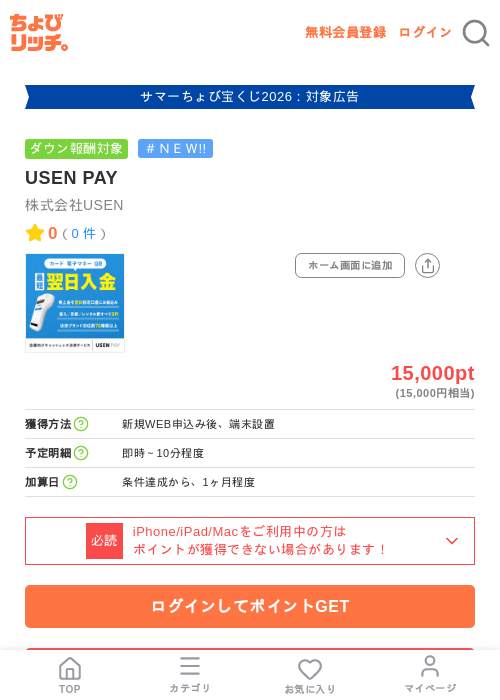 USEN PAYの掲載記録画像(ちょびリッチ・2026年8月27日)