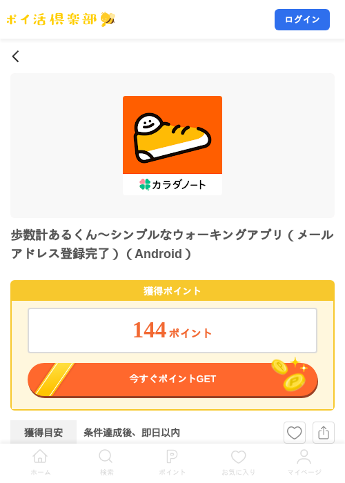 歩数計あるくん〜シンプルなウォーキングアプリ（メールアドレス登録完了）（Android）の掲載記録画像（ポイ活倶楽部・2026年8月27日）