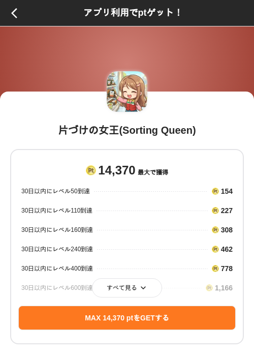 片づけの女王(Sorting Queen)の掲載記録画像（ポイントインカム（SKYFLAG）・2026年8月27日）