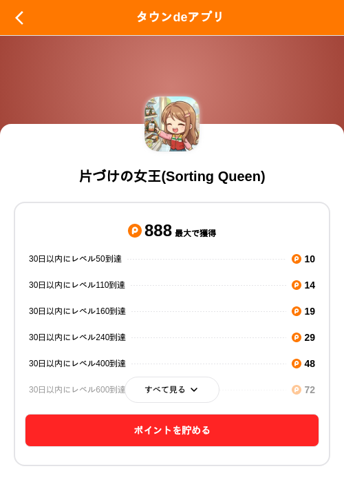 片づけの女王(Sorting Queen)の掲載記録画像（ポイントタウン（SKYFLAG）・2026年8月27日）
