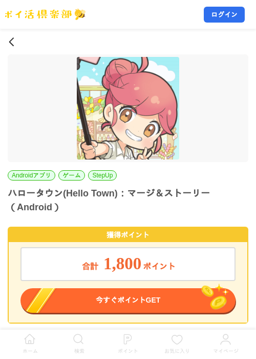 ハロータウン(Hello Town)：マージ＆ストーリー（Android）の掲載記録画像（ポイ活倶楽部・2026年8月27日）