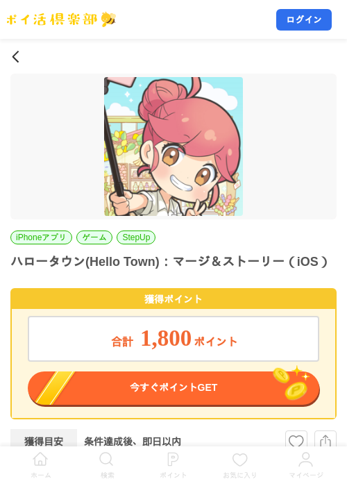 ハロータウン(Hello Town)：マージ＆ストーリー（iOS）の掲載記録画像（ポイ活倶楽部・2026年8月27日）